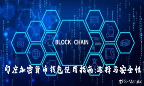 印度加密货币钱包使用指南：选择与安全性