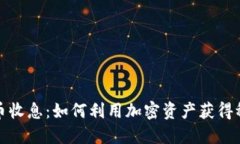 加密货币收息：如何利用