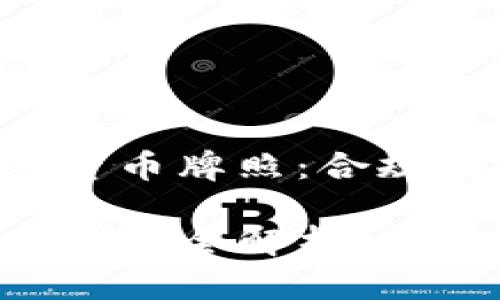 解析FTX加密货币牌照：合规、监管与机遇

FTX加密货币牌照全解析：合规与投资机遇