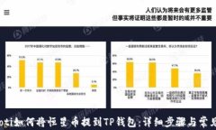 bianoti如何将恒星币提到
