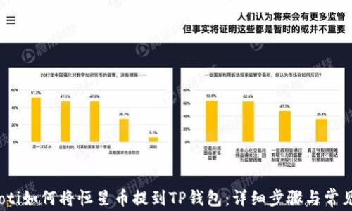 
bianoti如何将恒星币提到TP钱包：详细步骤与常见问题