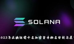 2023年区块链前十名加密货