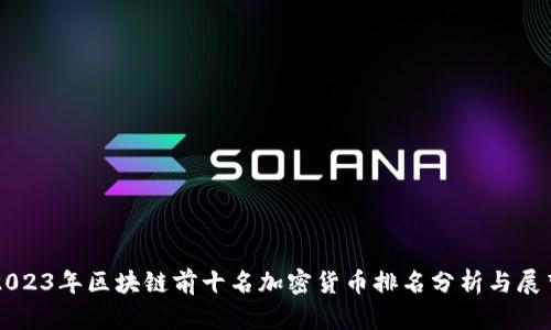 2023年区块链前十名加密货币排名分析与展望