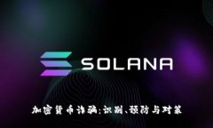 加密货币诈骗：识别、预