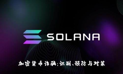 加密货币诈骗：识别、预防与对策