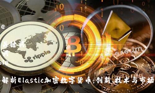table

相关关键词
关键词
/table
    
全面解析Elastic加密数字货币：创新、技术与市场前景