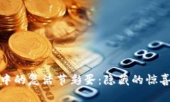 探索TP钱包中的复活节彩蛋