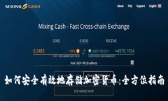 如何安全有效地存储加密