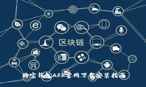 购宝钱包APP官网下载安装指南