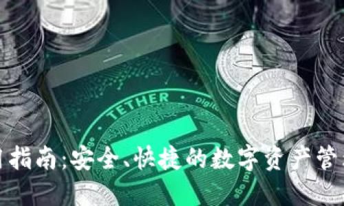 TP钱包使用指南：安全、快捷的数字资产管理必备工具