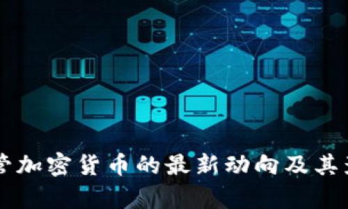 香港监管加密货币的最新动向及其影响分析