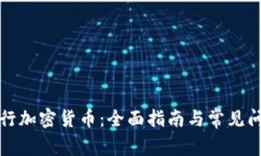 如何发行加密货币：全面