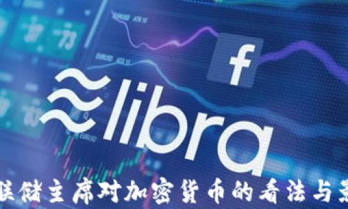 
美联储主席对加密货币的看法与影响