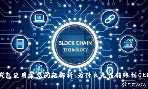 TP钱包使用常见问题解析：为什么无法转账到OKEX?