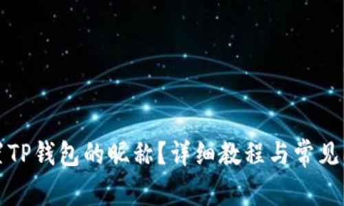 如何设置TP钱包的昵称？详细教程与常见问题解析