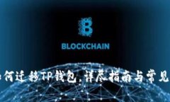 换手机如何迁移TP钱包，详