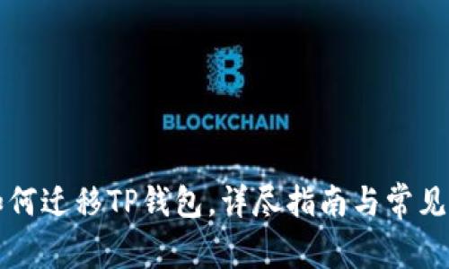 换手机如何迁移TP钱包，详尽指南与常见问题解析