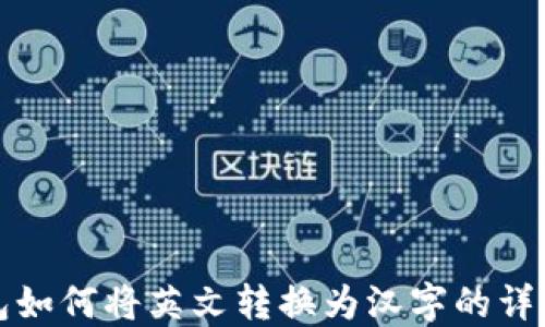 
TP钱包如何将英文转换为汉字的详细指南