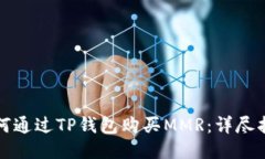 如何通过TP钱包购买MMR：详