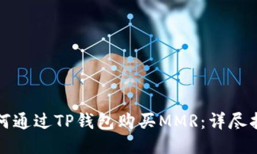 如何通过TP钱包购买MMR：详尽指南
