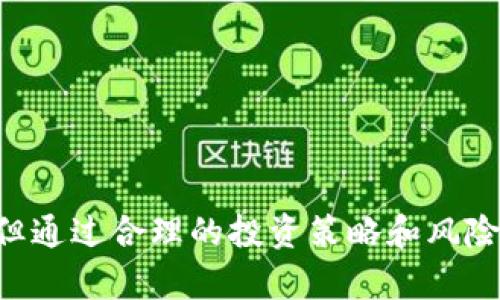 biao tieToro平台上的加密货币交易指南/biao ti

eToro, 加密货币, 交易平台, 投资, 数字资产/guanjianci

在当今的金融世界中，加密货币已经成为一个热门话题，吸引了无数投资者的关注。而eToro作为一个领先的社交交易平台，不仅提供了丰富的加密货币交易选项，还为用户提供了一个相对友好的交易环境。在这篇文章中，我们将深入探讨eToro上的加密货币交易，包括平台的操作方法、优势与缺陷、市场分析、投资策略及其未来发展方向。我们还将解答一些与eToro加密货币交易相关的常见问题，以帮助您更好地理解如何在这个充满潜力的领域中取得成功。

什么是加密货币交易？
加密货币交易是指投资者在各种交易平台上买卖加密货币，以实现资产增值。与传统金融资产不同，加密货币通过区块链技术进行记录和存储，确保交易的透明性和安全性。近年来，随着比特币和以太坊等主流加密货币的暴涨，越来越多的投资者开始关注这一新兴市场。

加密货币交易通常可以分为现货交易和衍生品交易。现货交易是指直接买入和卖出加密货币，而衍生品交易则是基于加密货币的价格变动进行投机。eToro平台支持两种交易方式，用户可以根据自己的投资策略进行选择。

为什么选择eToro进行加密货币交易？
eToro自2007年成立以来，一直致力于为用户提供最佳的交易体验。以下是eToro在加密货币交易方面的几个主要优势：

strong1. 用户友好的界面/strong
eToro的用户界面设计简洁直观，即使是新手用户也能快速上手。平台提供了详细的市场数据和图表，帮助用户更好地进行市场分析。

strong2. 社交交易功能/strong
eToro的社交交易功能允许用户查看其他交易者的投资组合和绩效，甚至可以复制成功交易者的交易策略。这种方式使得新手用户能够更快地学习和成长。

strong3. 多种加密货币可供选择/strong
eToro提供了广泛的加密货币选择，包括比特币、以太坊、Ripple等主流数字资产，以及新兴的加密货币。用户可以根据自己的风险偏好进行选择。

strong4. 低交易费用/strong
与许多交易平台相比，eToro的交易费用相对较低，这使得它成为投资者的一个理想选择。平台的收费模式透明，用户在交易前可以清晰了解费用结构。

strong5. 强大的安全性/strong
eToro平台采取多重安全措施，包括资金分离、SSL加密和多因素身份验证，确保用户资金和信息的安全。用户可以放心进行交易。

如何在eToro上进行加密货币交易？
在eToro上进行加密货币交易非常简单，下面是详细的步骤指导：

strong1. 注册账户/strong
访问eToro官方网站，点击“注册”按钮，填写必要的个人信息以创建账户。平台会要求用户提供有效的身份证明，以确保账户安全。

strong2. 账户验证/strong
根据平台要求，完成账户验证过程。一般需要上传身份证明文件以及居住地址证明，以确保用户身份的真实性。

strong3. 资金充值/strong
账户验证通过后，用户可以选择多种付款方式为账户充值，包括信用卡、电汇和电子钱包等。eToro通常会立即处理充值申请。

strong4. 开始交易/strong
在资金到位后，用户可以浏览平台上的加密货币列表。选择想要交易的加密货币，输入交易金额，确保合理设置止损和止盈点，然后确认交易。

strong5. 管理投资组合/strong
完成交易后，用户可以随时查看和管理自己的投资组合，关注市场变化，并及时作出调整。

eToro加密货币交易的风险与挑战
尽管eToro提供了一个相对安全和用户友好的交易环境，但加密货币市场本身充满了风险，投资者需要认识到以下挑战：

strong1. 高波动性/strong
加密货币市场的价格波动非常剧烈，用户可能在短时间内面临巨大的收益或亏损。因此，投资者应该具备风险管理的能力，谨慎决策。

strong2. 市场不确定性/strong
加密货币市场尚处于发展的早期阶段，各国的监管政策可能会影响市场走势。用户需关注相关的法律法规，以便做出调整。

strong3. 心理因素/strong
在交易过程中，投资者的情绪可能会影响决策，导致亏损。因此，保持理性、制定合理的交易策略非常重要。

strong4. 技术风险/strong
平台的技术故障或黑客攻击等问题可能会影响到用户的交易体验。因此，选择一个信誉良好的平台显得尤为重要。

strong5. 缺乏教育和培训/strong
许多新手在进行加密货币交易之前缺乏必要的知识和培训，导致决策失误。eToro提供了丰富的教育资源，用户应该充分利用这些资源进行学习。

未来的加密货币市场展望
在诸多因素的推动下，加密货币市场预计将继续发展。以下是几个重要的趋势和展望：

strong1. 日益普及的采用/strong
随着越来越多的企业和金融机构接受加密货币支付，数字资产的使用场景将持续扩展。这将促进市场的进一步增长。

strong2. 监管环境变化/strong
各国政府对加密货币的监管政策正在逐步明确，这将有助于提升行业的合规性和透明度，进而吸引更多投资者。

strong3. 技术创新/strong
区块链技术的持续创新将推动加密市场的发展，新的应用和平台将不断涌现，提高交易效率和安全性。

strong4. 社交交易的兴起/strong
随着社交交易平台的流行，更多投资者将通过观察和复制其他交易者的策略来参与市场，这将改变传统的交易模式。

strong5. 环保意识的增强/strong
在全球范围内，对加密货币挖矿的能源消耗及其环境影响的关注正在上升，这将推动更加环保的挖矿技术和机制的发展。

可能的相关问题

1. 在eToro上交易加密货币需要支付手续费吗？
在eToro进行加密货币交易时，用户需要关注手续费的相关信息。eToro采用“点差”(Spread)收费模式，这意味着在买入和卖出时，用户将支付一个小比例的费用。在选择交易前，用户需要确认相关的费用结构，并根据自己的资金管理策略做出合理安排。

除此之外，eToro不收取取款费用，但是在某些情况下，例如提现至某些支付方式，可能会收取费用。因此，建议用户在交易前仔细阅读平台的费用说明，以避免不必要的支出。

2. eToro平台提供哪些加密货币供交易？
eToro平台支持多种加密货币的交易，包括但不限于：
1. 比特币（BTC）：全球首个且最知名的加密货币。
2. 以太坊（ETH）：具备智能合约功能，支持Dapps开发的第二大加密货币。
3. 莱特币（LTC）：较比特币更快的交易确认时间。
4. 瑞波币（XRP）：专注于跨境支付的加密资产。
5. 其他新兴加密货币如Cardano（ADA）、Polkadot（DOT）等。

通过这些丰富的选择，eToro能够满足不同用户的投资需求，从而提高交易的灵活性与多样性。

3. eToro的社交交易功能如何使用？
eToro的社交交易功能是平台的一大亮点，用户可以通过以下步骤利用这一功能：

1. strong查看其他投资者的表现：/strong在平台首页，用户可以看到各种投资者的交易绩效排名，可以根据个人兴趣和投资目标选择合适的交易者查看其投资组合。

2. strong复制成功投资者：/strong选择一位值得信赖的投资者后，用户可以通过“复制”功能将其投资组合进行复制，只需设置投资金额即可，无需自己进行交易判断。

3. strong实时互动与交流：/strong用户可以在平台上与其他投资者进行交流与讨论，分享交易心得和市场分析，进一步提升自身的交易技能。

通过这一社交交易功能，eToro使得新手用户能快速入门，加速学习与成长的过程，从而在加密货币领域获得成功。

4. eToro提供哪些教育资源帮助用户学习加密货币交易？
eToro非常重视用户的教育和培训，平台提供了多种教育资源，帮助用户提升交易能力，包括：

strong1. 在线课程：/strongeToro提供一系列免费的在线课程，覆盖基础知识、技术分析、风险管理等多个主题，适合不同水平的用户学习。

strong2. 市场分析和趋势报告：/strong平台定期发布市场趋势报告和分析，帮助用户了解最新的市场动态。

strong3. 网络研讨会和讲座：/strongeToro会定期举办网络研讨会，邀请专家分享市场门户和交易策略，用户可以积极参与、提问。

strong4. 社区互动：/strongeToro社区能够为用户提供实时讨论的平台，用户可以在上面讨论和分享自己的交易见解和经验，从中获取灵感和学习。

这些资源帮助用户深化对加密货币市场的理解，提高交易成功率，同时也培养用户在风险管理方面的能力。

5. 如何在eToro控制交易风险？
在eToro上进行加密货币交易时，控制交易风险的关键在于制定有效的风险管理策略。以下是一些实用的技巧：

strong1. 设定止损和止盈：/strong在每笔交易前为止损和止盈设定明确的点位，可以帮助用户在市场波动时保护投资，避免亏损扩大。

strong2. 分散投资：/strong不要将所有资金投入单一资产，分散投资到多个加密货币可以有效降低整体风险。选择多个不同的加密货币来组合投资，能够降低单一市场波动对整体投资的影响。

strong3. 定期评估投资组合：/strong定期评估个人投资组合表现，并根据市场动向进行调整，确保投资始终处于最佳状态。

strong4. 控制仓位：/strong在资金管理上，控制每一笔交易的仓位也是降低风险的方式之一。避免使用过高的杠杆，确保交易的资金安全。

strong5. 保持理性、冷静：/strong在市场波动时，情绪容易左右决策，保持冷静，遵循个人交易策略，以理性的方式做出决策，这是成功交易的关键。

通过以上方法，用户可以在eToro上更有效地控制交易风险，提升在加密货币市场交易的成功率。

总结来说， eToro提供了一个多元化和用户友好的加密货币交易平台。其社交交易功能、丰富的加密货币选择和教育资源，使得这一平台适合从新手到资深投资者的不同需求。尽管加密货币市场仍然存在许多风险，但通过合理的投资策略和风险管理，用户有望从中获利并实现资产的增值。