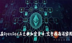 如何在OpenSea上兑换加密货