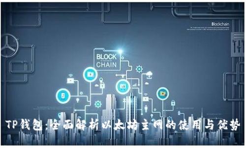 TP钱包：全面解析以太坊主网的使用与优势