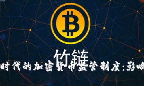 特朗普时代的加密货币监管制度：影响与展望