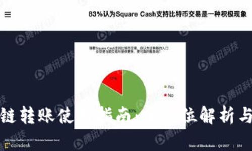 TP钱包跨链转账使用指南：全方位解析与实用建议