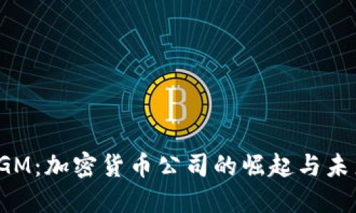 探索RGM：加密货币公司的崛起与未来发展