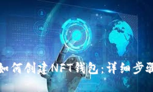 TP钱包如何创建NFT钱包：详细步骤与指南