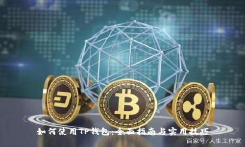 如何使用TP钱包：全面指南与实用技巧