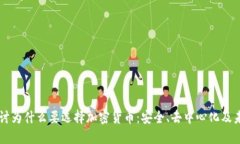 深入探讨为什么要选择加