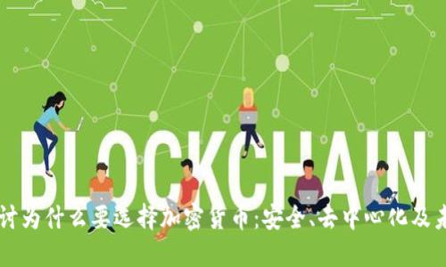 深入探讨为什么要选择加密货币：安全、去中心化及未来潜力