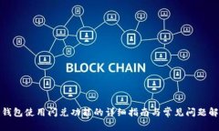 TP钱包使用闪兑功能的详细