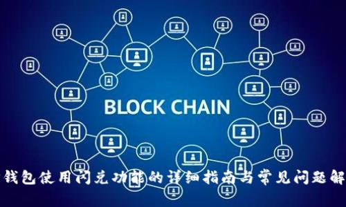 TP钱包使用闪兑功能的详细指南与常见问题解答