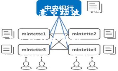   TP钱包支持LUNA吗？完整指南与使用技巧 / 

 guanjianci TP钱包, LUNA, 加密货币, 钱包支持, 数字资产 /guanjianci 

随着加密货币市场的快速发展，越来越多的用户开始关注如何安全和高效地管理他们的数字资产。其中，TP钱包作为一个流行的多链数字钱包，受到了许多用户的青睐。在众多数字货币中，LUNA（Terra的原生代币）无疑是一个备受关注的项目。本文将深入探讨TP钱包是否支持LUNA，并为用户提供详细指南和使用技巧。

TP钱包概述
TP钱包是一个多链数字货币钱包，支持多种主流加密货币的存储与交易。它不仅提供方便的资产管理功能，还具备较高的安全性和用户友好的界面。TP钱包的目标是帮助用户更方便地管理他们的数字资产，无论是进行交易、转账还是参与DeFi项目。

LUNA是什么？
LUNA是Terra生态系统中的原生代币，旨在支持去中心化金融（DeFi）应用和稳定币的发行。Terra链由多种稳定币组成，其价值与法定货币（如美元）挂钩。LUNA的价值波动较大，因其承担着稳定币的抵押和市场流通的功能。对于投资者而言，LUNA不仅是一种投资工具，还代表了智能合约和去中心化应用的潜力。

TP钱包是否支持LUNA？
TP钱包在其多链支持的基础上，已经集成了对LUNA的支持。用户可以在TP钱包中存储和管理LUNA代币，进行转账和交易。此外，TP钱包的多链特点使得用户可以方便地在不同区块链之间切换，增加了数字资产的管理灵活性。

如何在TP钱包中添加LUNA？
要在TP钱包中添加LUNA，首先需要确保你已经下载并安装了TP钱包应用，并创建或导入了你的钱包。接着，按以下步骤操作：
1. 打开TP钱包，进入主界面。
2. 点击“添加资产”或“管理资产”选项。
3. 在搜索框中输入“LUNA”，系统将会自动显示相关结果。
4. 勾选LUNA，点击“确认”或“添加”进行资产的添加。此时，LUNA将出现在你的资产列表中。

TP钱包的安全性和优缺点
在选择一个钱包时，安全性是用户最为关注的因素之一。TP钱包在安全性上采取了多种措施。首先，TP钱包提供私钥本地存储功能，用户的私钥不会上传至云端，降低了被黑客攻击的风险。其次，TP钱包还支持多重签名和生物识别技术，增强账户安全性。
尽管TP钱包具备了多种安全功能，但也存在一些不足。例如，作为新兴钱包，其用户基础相较老牌钱包较小，可能导致相对较少的社区互动与支持。此外，虽然它对多种数字资产的支持力度较大，但仍有一些小众币种未被集成。

如何使用TP钱包进行LUNA交易？
进行LUNA交易非常简单，用户需确保其钱包中有足够的LUNA余额。具体操作步骤如下：
1. 打开TP钱包，选择LUNA资产，点击“转账”或“交易”选项。
2. 输入接收地址和转账金额，确认信息无误后，点击“确认转账”。
3. 输入交易密码并等待交易确认。一般情况下，区块链网络会在几分钟内完成确认。

TP钱包与其他钱包的对比
在考虑使用TP钱包时，用户可能会想要将其与其他主流钱包进行对比。例如，MetaMask和Trust Wallet等都是备受欢迎的选择。相较于这些钱包，TP钱包在界面友好性和多链支持方面表现突出。然而，MetaMask在以太坊生态系统中有更强的整合性，而Trust Wallet则提供了更为丰富的DeFi应用和服务。

常见疑问解答
为了帮助用户更好地利用TP钱包，我们总结了五个与TP钱包和LUNA相关的常见问题，以下是详细的解答：

1. TP钱包是否完全安全？
TP钱包在安全性方面采取了一系列措施，例如私钥本地存储、多重签名和生物识别技术，这些都为用户提供了一定的安全保障。然而，用户在使用钱包时仍需保持警惕，不随意下载不明软件和链接，确保网络环境的安全。

2. 如何备份TP钱包？
备份TP钱包是保障资产安全的重中之重，用户需定期对钱包进行备份。备份步骤通常包括，将助记词或者私钥安全记录，并存储在离线、安全的位置。进行钱包恢复时，用户可使用这些信息快速恢复其账户，确保资产不受损失。

3. TP钱包能否与硬件钱包结合使用？
TP钱包目前尚未直接支持与硬件钱包的结合使用，但许多用户推荐将其与硬件钱包分开操作。若需提高安全性，用户仍可将TP钱包作为日常使用钱包，进行少量交易，而将较大资产存储于硬件钱包中，以降低风险。

4. LUNA的市场前景如何？
LUNA作为Terra生态中的主力代币，其市场前景受到行业内广泛关注。从技术发展和社区支持来看，LUNA有潜力继续增长。但是，投资者在考虑投资时需注意市场波动性和政策风险，做好自身的风险管理。

5. TP钱包如何客服支持？
TP钱包提供多渠道的客服支持，用户可以通过官方社交媒体和官方网站获取问题的解答。遇到较为复杂的问题，用户可直接联系客户支持团队，寻求专业的技术帮助。

综上所述，TP钱包支持LUNA的存储与交易，是一个非常适合管理该数字资产的选择。通过本文的详细介绍，希望能够帮助用户更好地理解TP钱包及其在LUNA管理上的应用，为加密货币投资提供便利和安全保障。