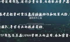   TP钱包支持LUNA吗？完整指