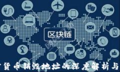 加密货币销毁地址的深度