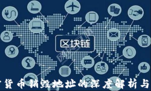 
加密货币销毁地址的深度解析与运用