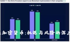  空头加密货币：机遇与风