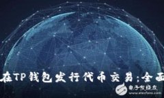 如何在TP钱包发行代币交易