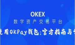 如何下载和使用OKPay钱包：