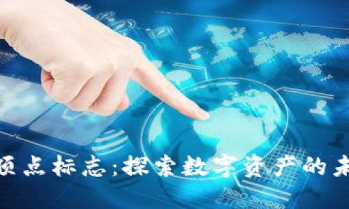 加密货币顶点标志：探索数字资产的未来与机遇