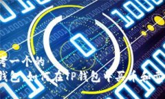 思考一个的  TP钱包：如何