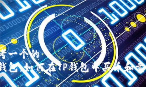 思考一个的  
TP钱包：如何在TP钱包中买币和卖币？