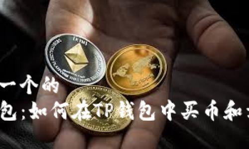思考一个的  
TP钱包：如何在TP钱包中买币和卖币？