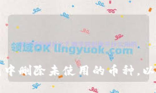 如何在TP钱包中删除未使用的币种，以您的资产管理