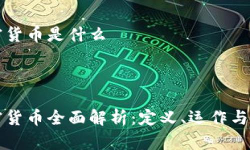 电子加密货币是什么



电子加密货币全面解析：定义、运作与未来发展