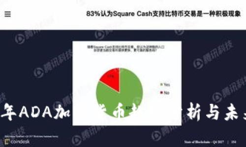2023年ADA加密货币趋势分析与未来展望
